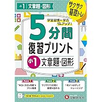 小1 5分間復習プリント 読解力 | 受験研究社, 小学教育研究会 |本